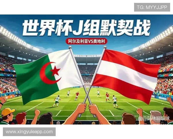 2026年世界杯阿尔及利亚VS奥地利控球率数据详解及比赛影响分析